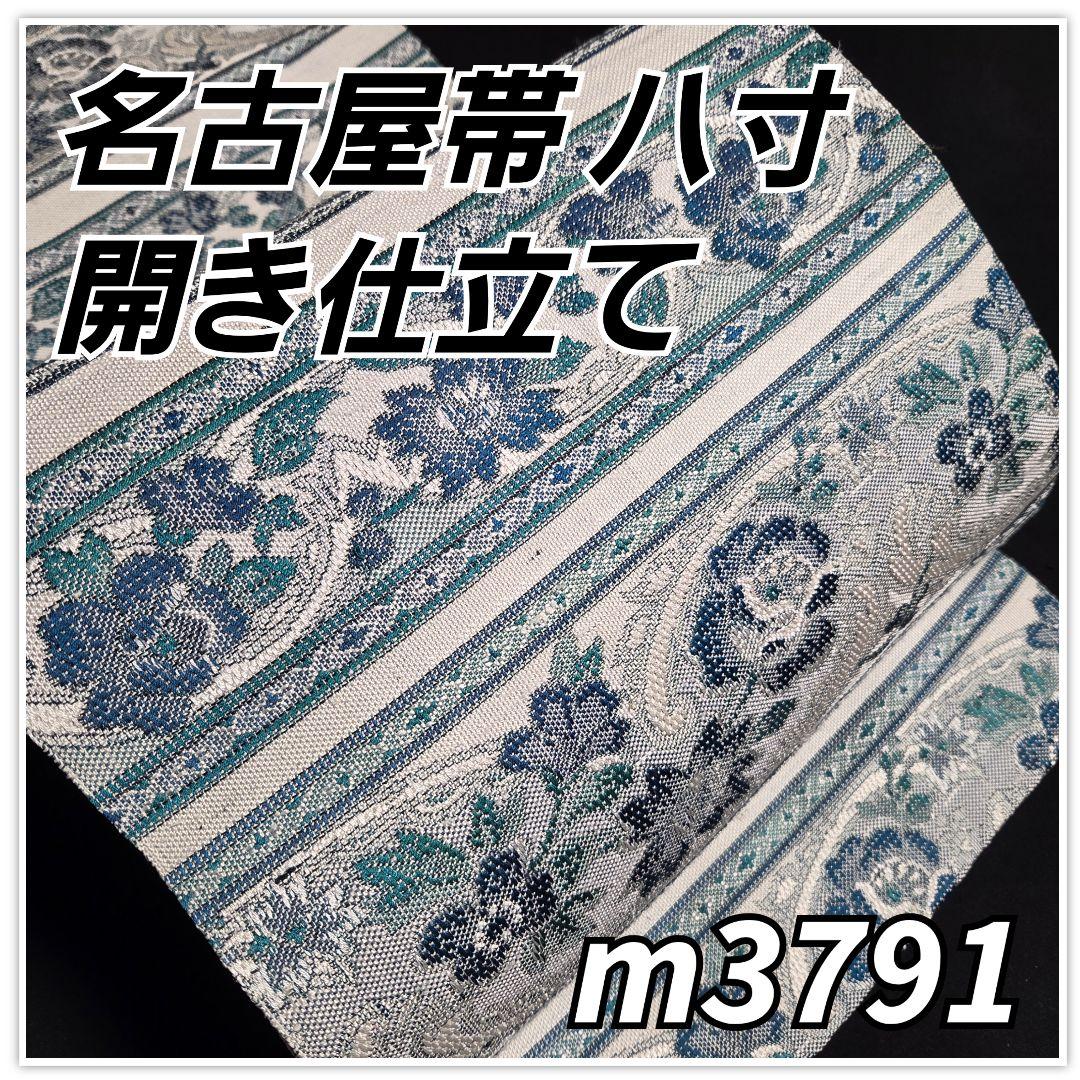着物と帯京月花 m3791 ■ボーダー花唐草紬正絹名古屋帯/八寸/開き仕立て■