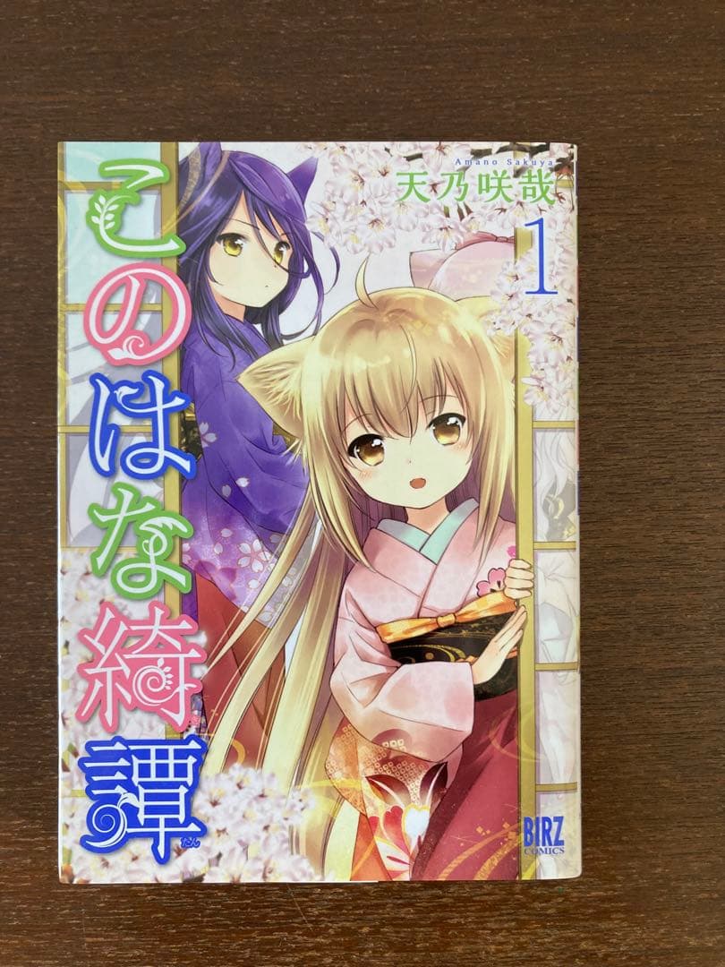 このはな綺譚　天乃咲哉　直筆サイン入り　単行本