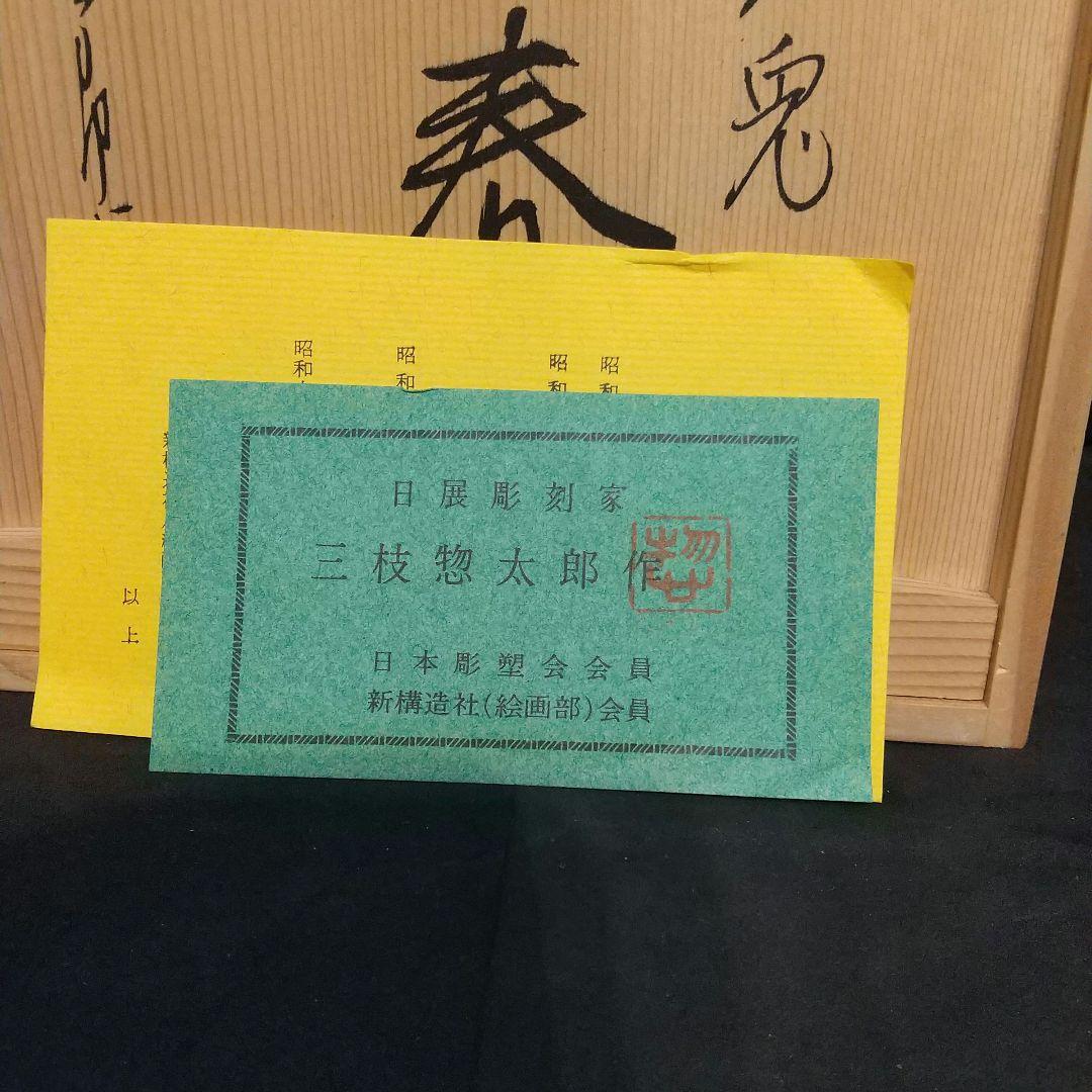 三枝惣太郎 作 干支シリ―ズ 卯 鋳銅製 置物 美術工芸品 貴重品