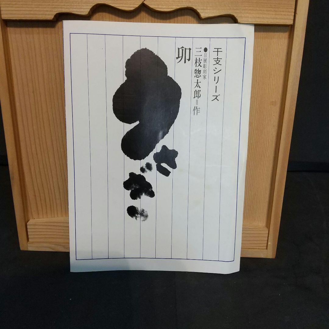 三枝惣太郎 作 干支シリ―ズ 卯 鋳銅製 置物 美術工芸品 貴重品