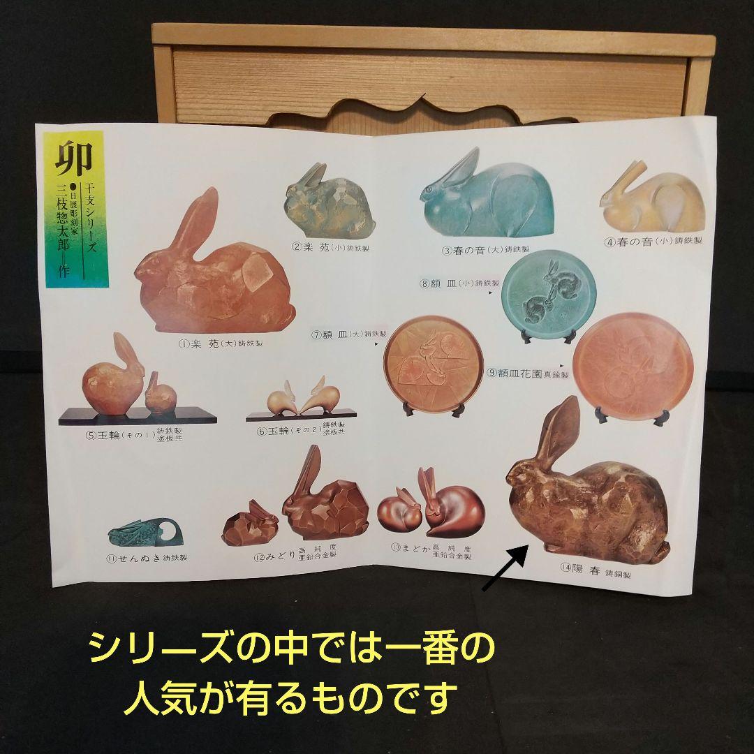 三枝惣太郎 作 干支シリ―ズ 卯 鋳銅製 置物 美術工芸品 貴重品