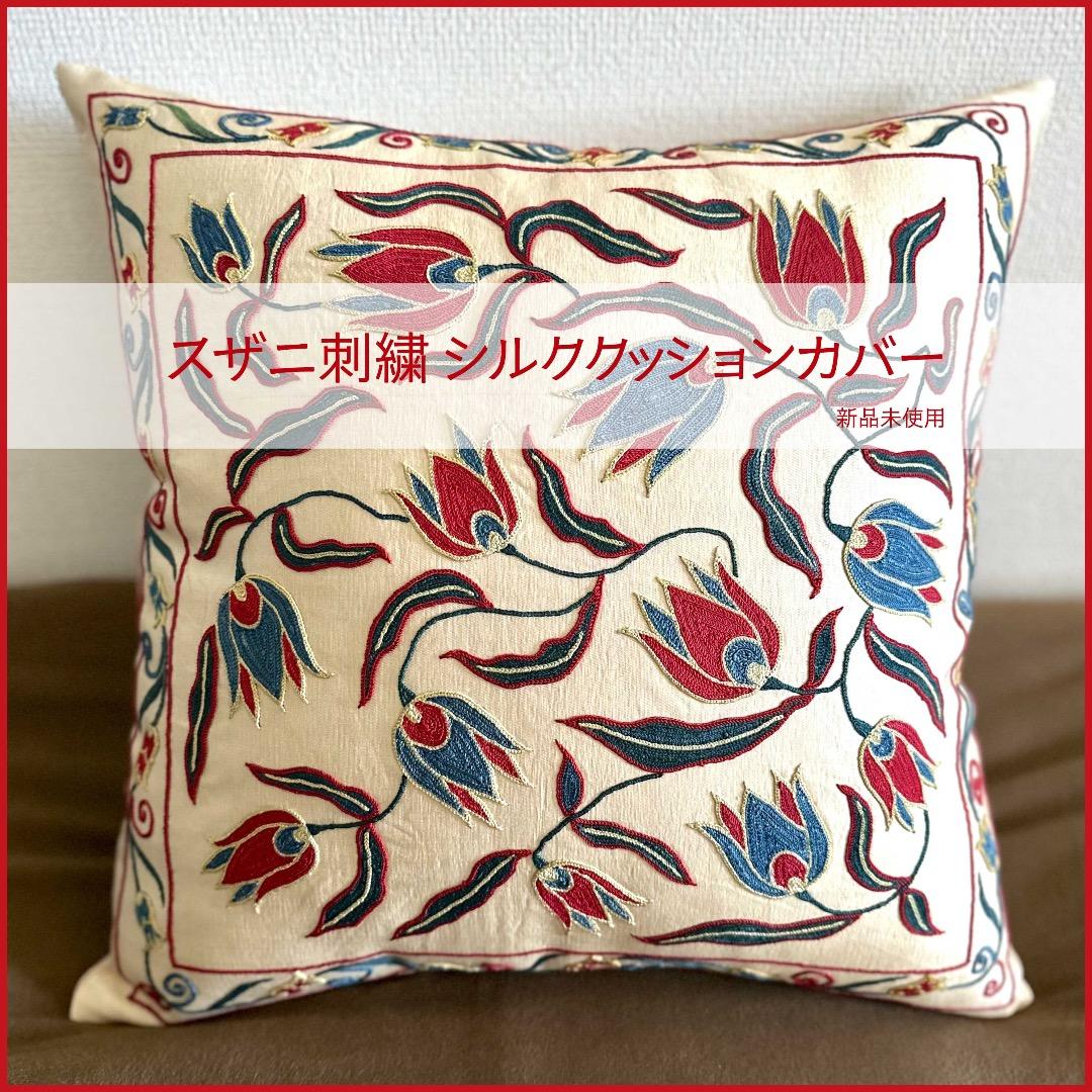 スザニ刺繍 シルククッションカバー 48×48cm　新品未使用
