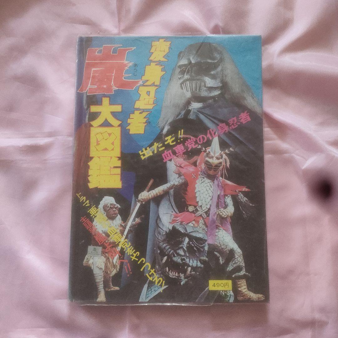 【激レア】変身忍者嵐　大図鑑