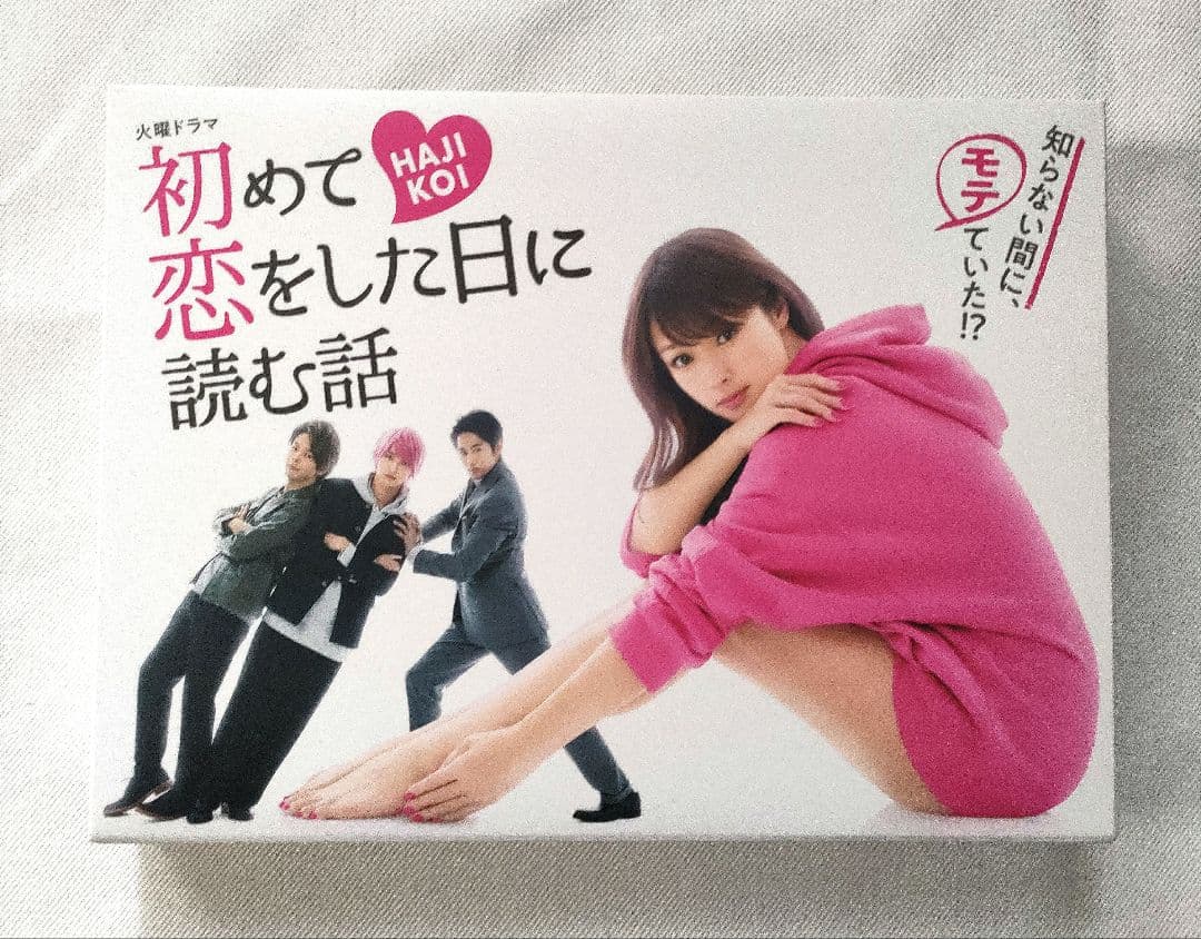 初めて恋をした日に読む話 DVD