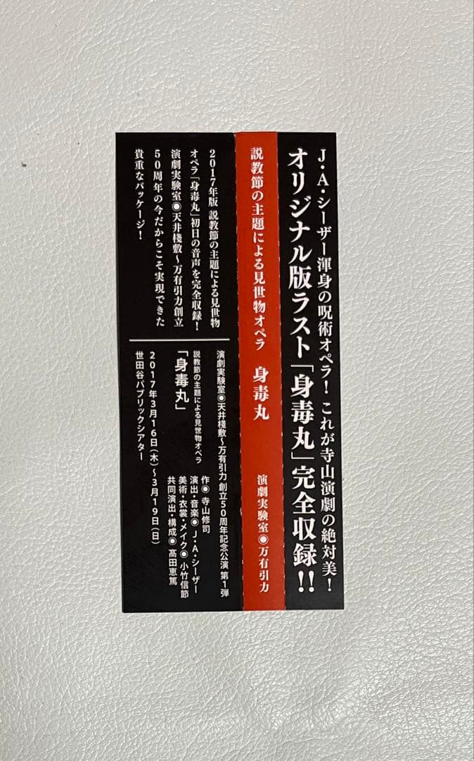 身毒丸 説教節の主題による見世物オペラ J.A.シーザー 寺山修司 プログレ