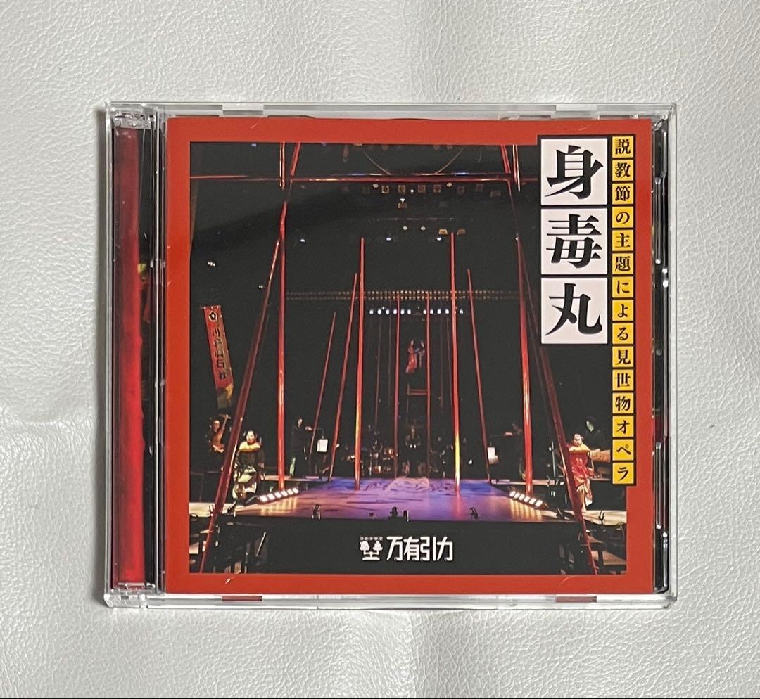 身毒丸 説教節の主題による見世物オペラ J.A.シーザー 寺山修司 プログレ