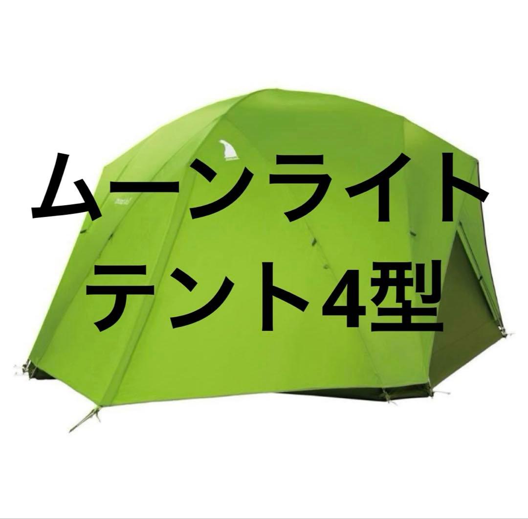 現行 新品ムーンライトテント4型　モンベル　アウトレット