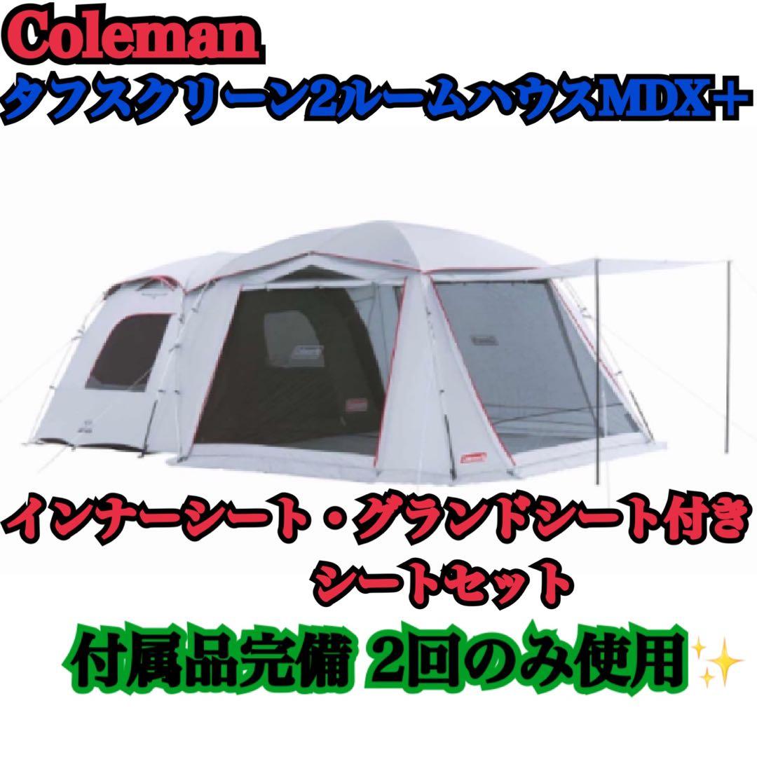 ✨️シートセット付き✨️Coleman タフスクリーン2ルームハウスMDX+