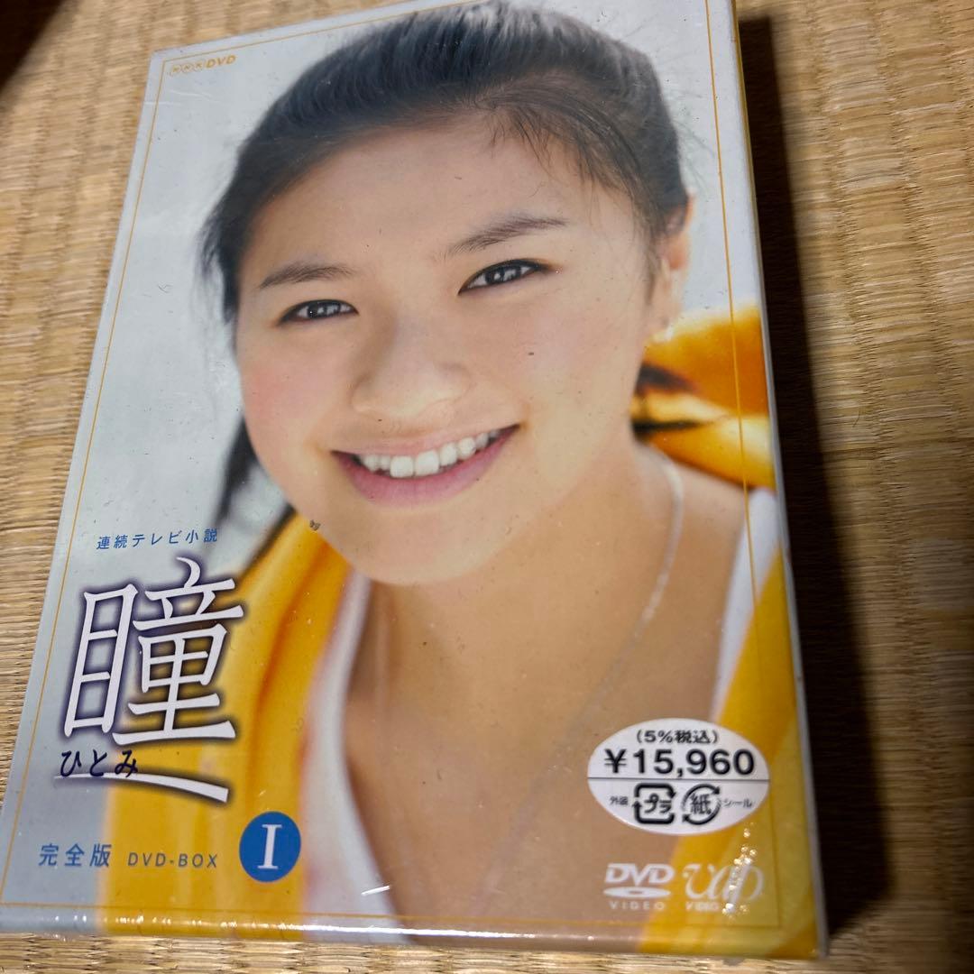 瞳 I 完全版 DVD-BOX