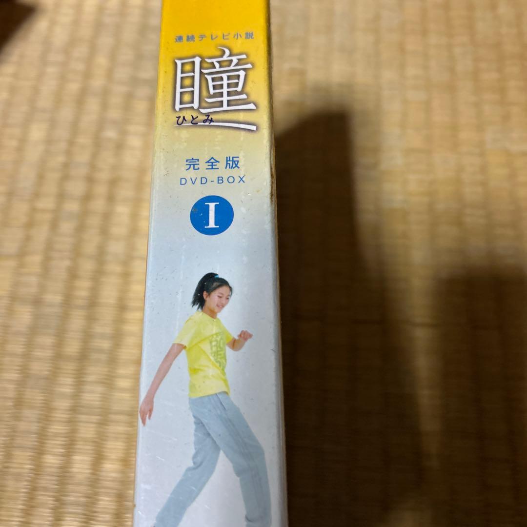 瞳 I 完全版 DVD-BOX