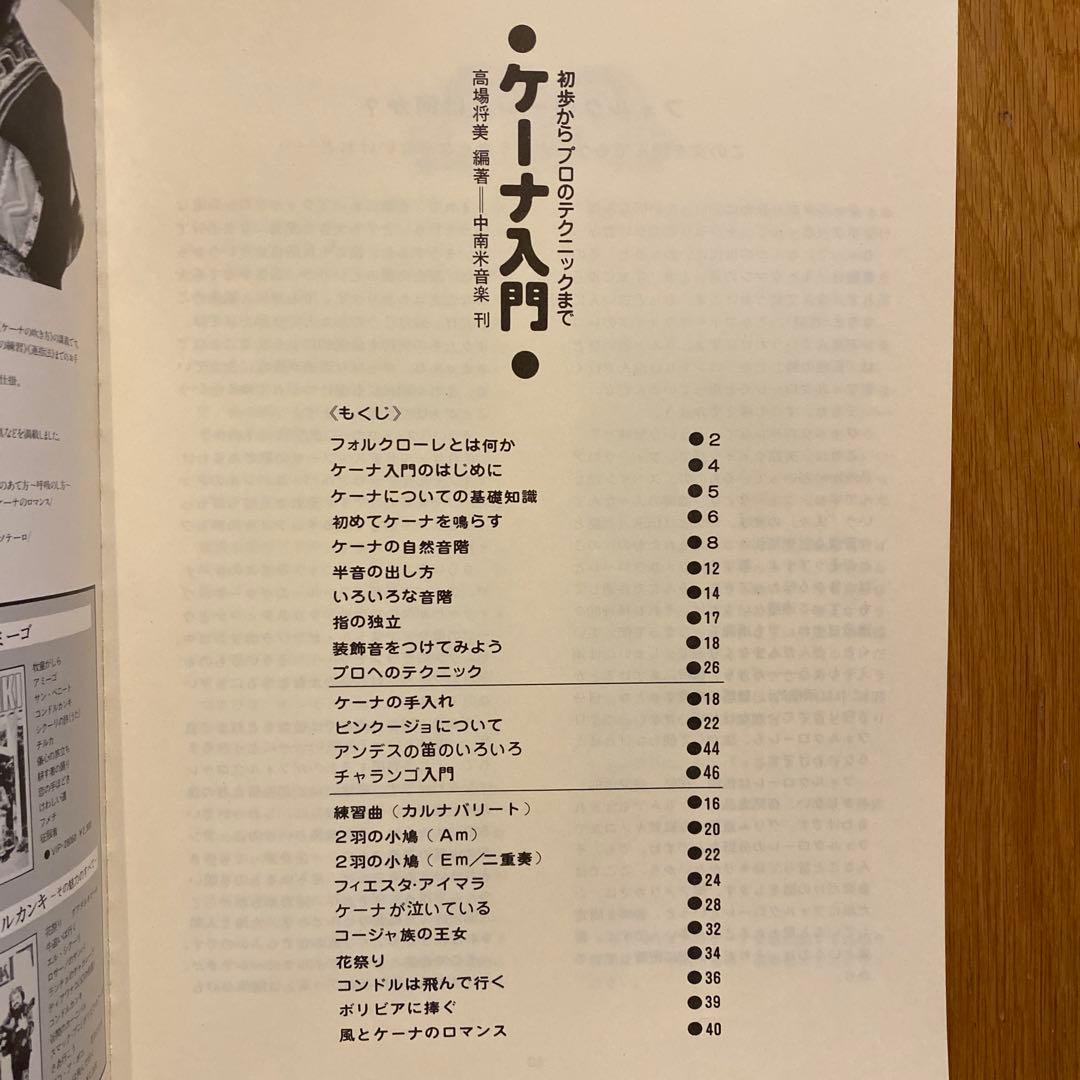 Clase de Quena ケーナ入門