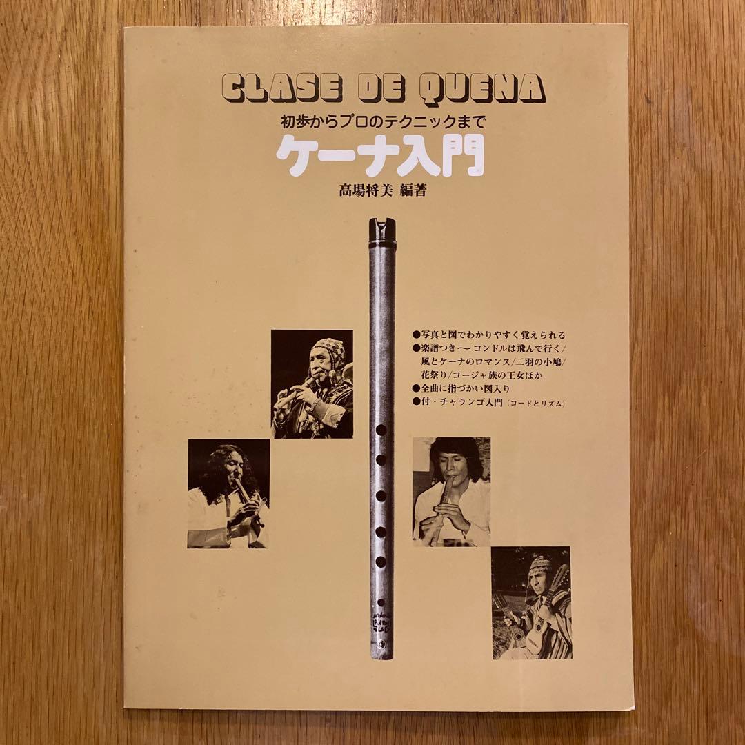 Clase de Quena ケーナ入門