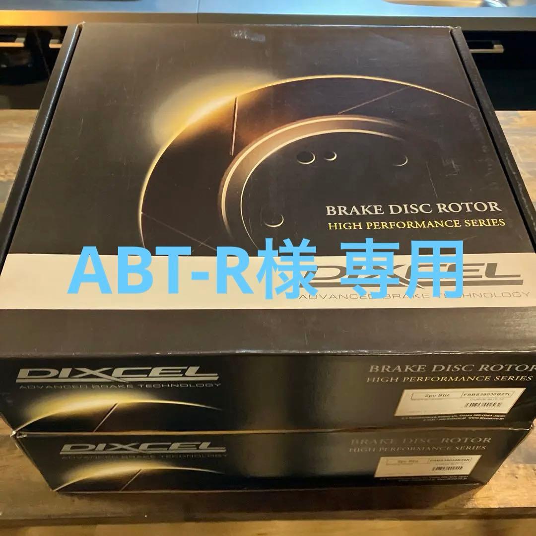 【ABT-R】DIXCEL ブレーキディスクローター 2pc 2枚セット