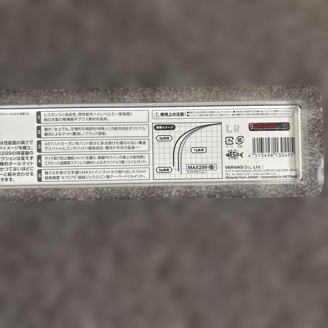 VARIVAS MAX299 改　ワカサギ竿　新品未使用
