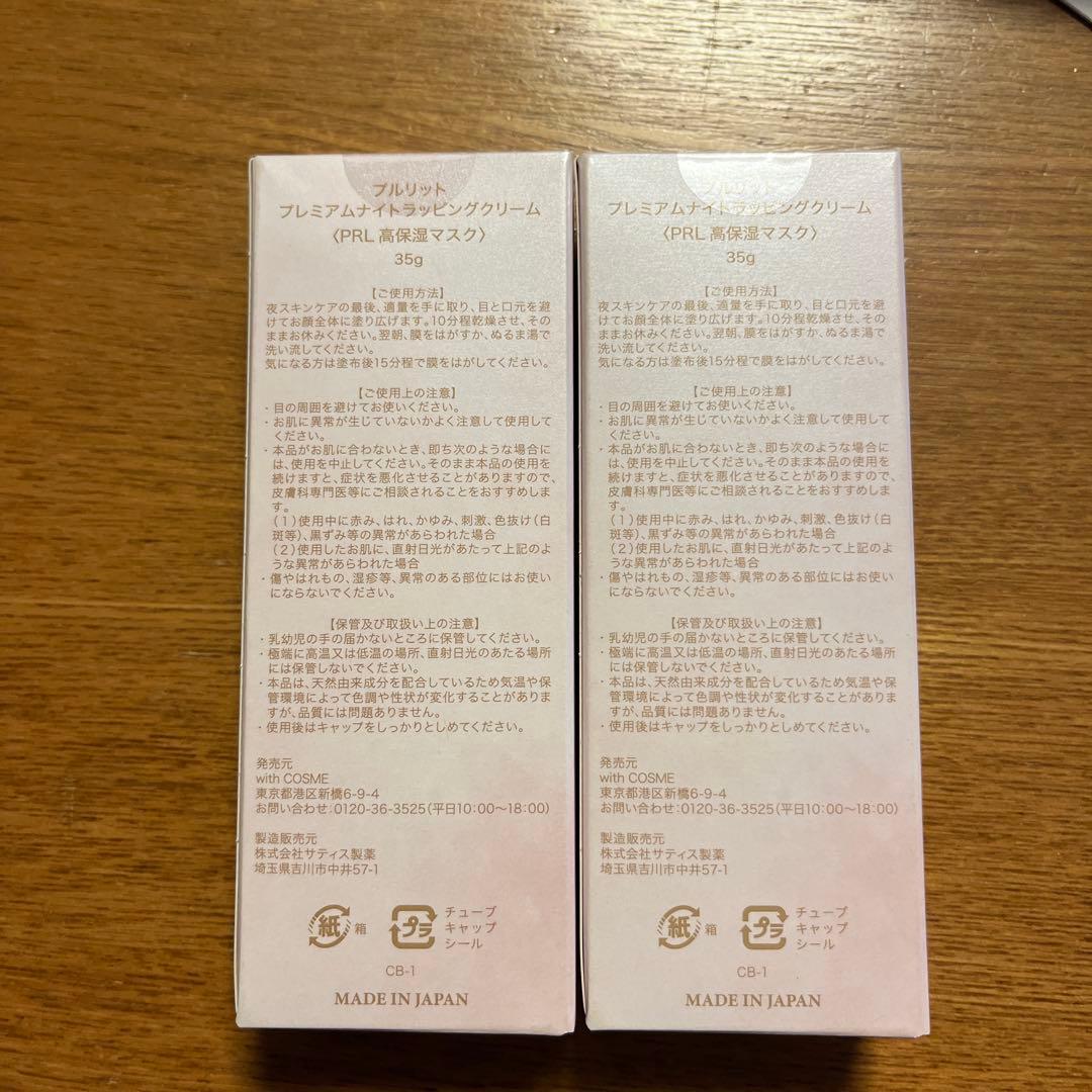 PURULIT プレミアムナイトラッピングクリーム 35g×2本