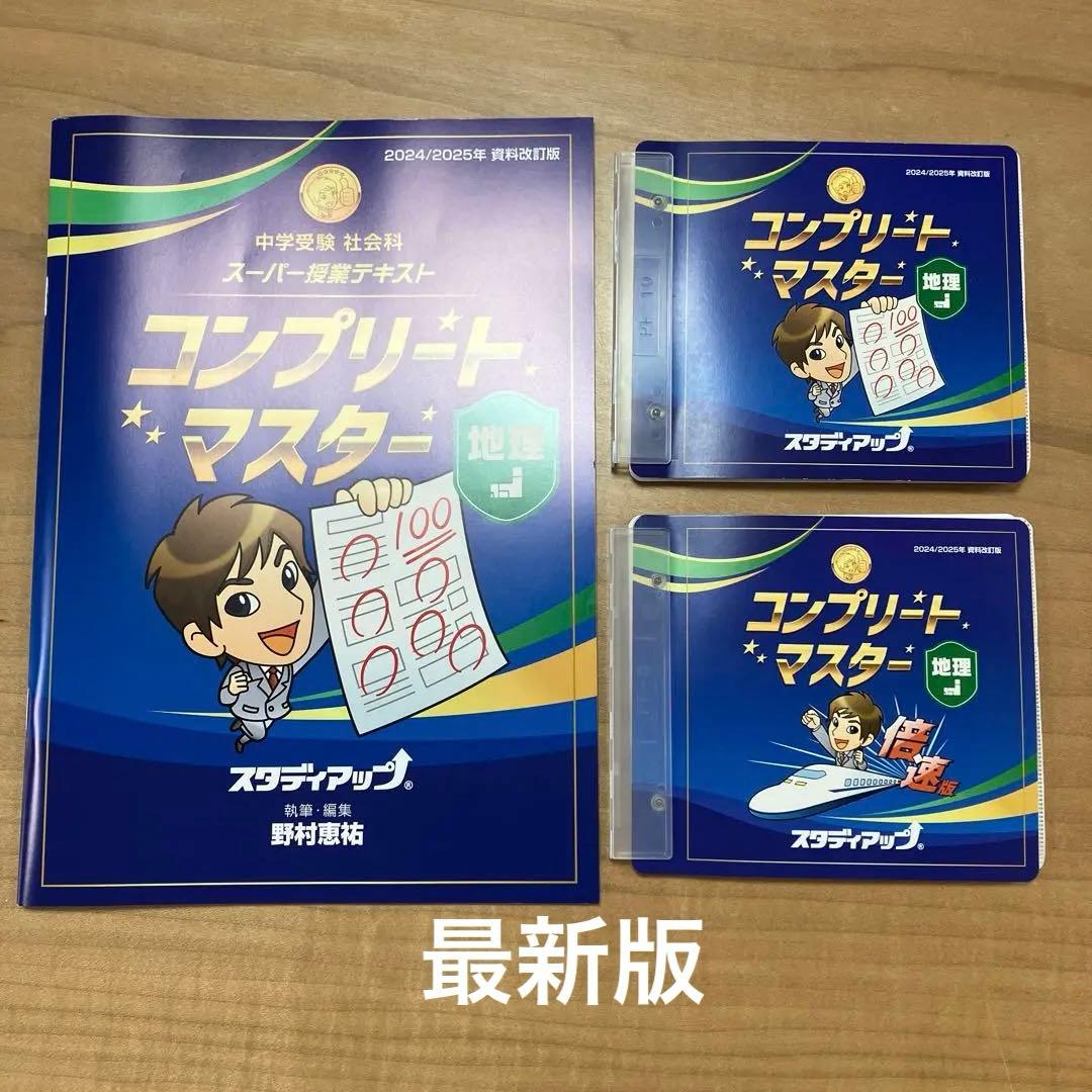 スタディアップ　コンプリートマスター地理　最新版