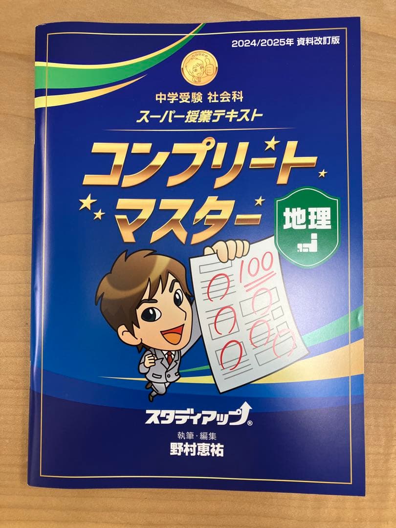 スタディアップ　コンプリートマスター地理　最新版