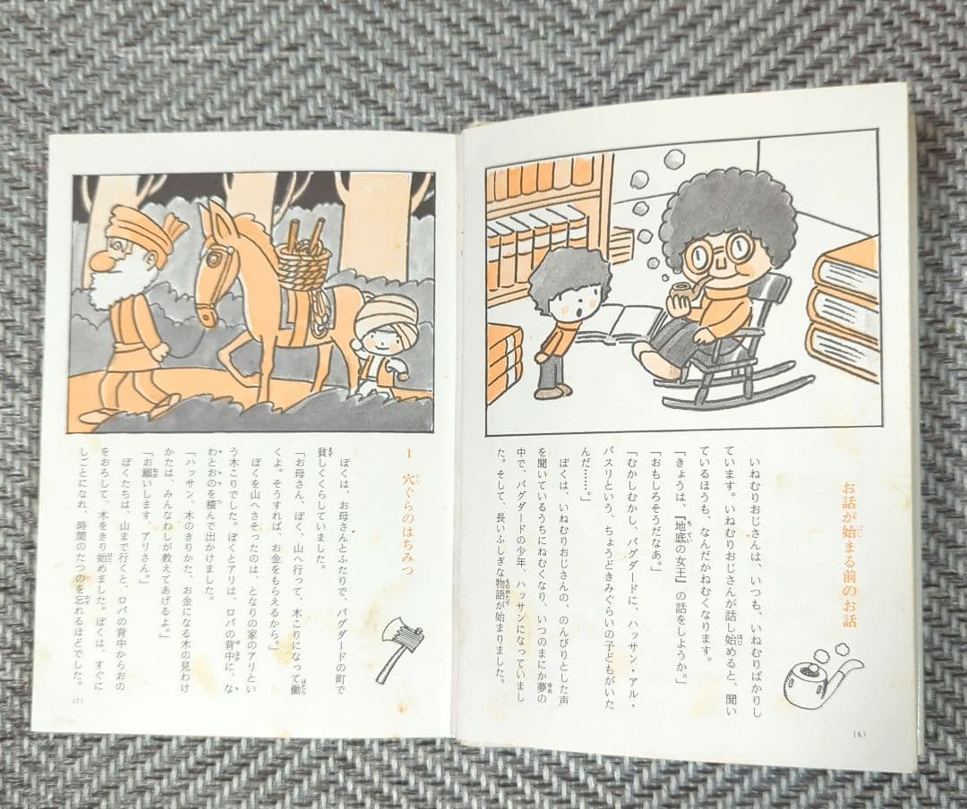 やなせたかしの新アラビアンナイト〈2〉地底の女王