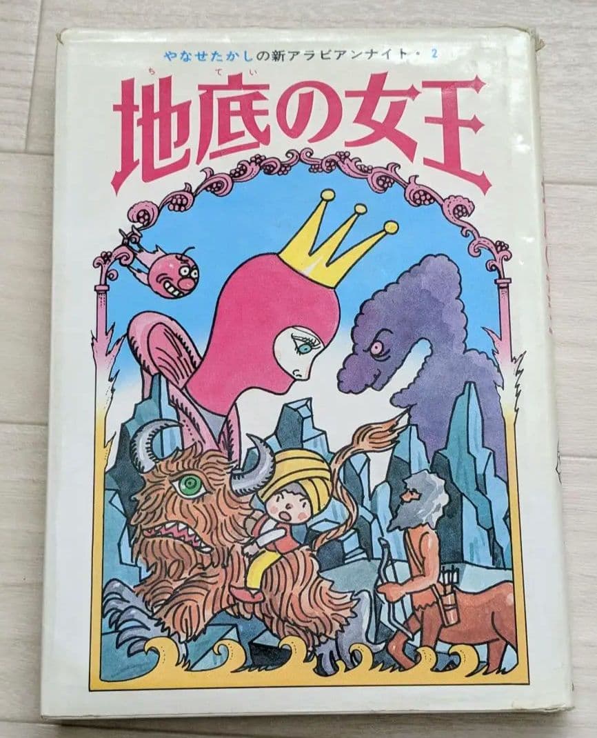 やなせたかしの新アラビアンナイト〈2〉地底の女王