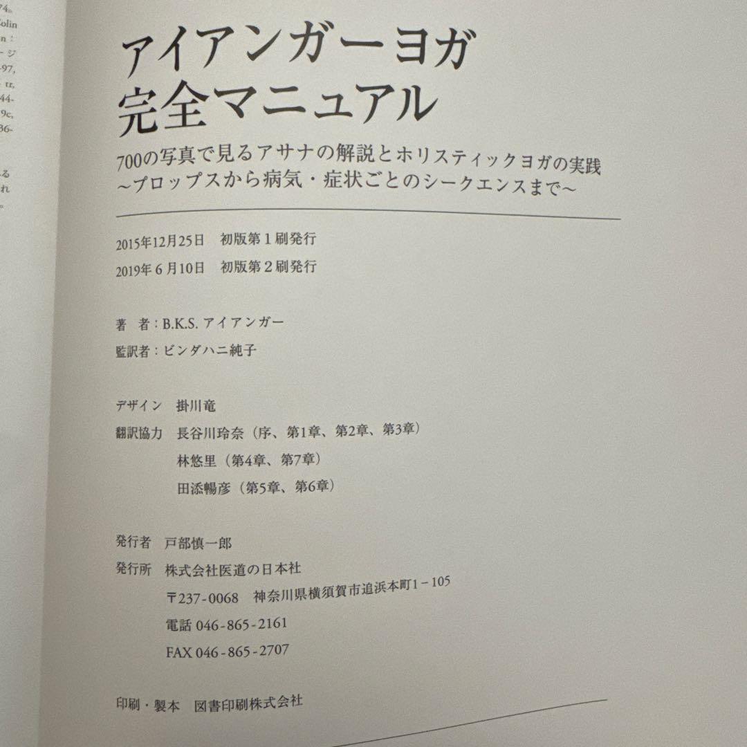 アイアンガーヨガ　完全マニュアル　700の写真で見るアサナと解説