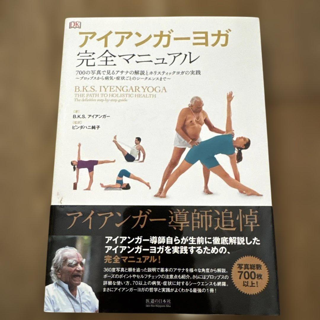 アイアンガーヨガ　完全マニュアル　700の写真で見るアサナと解説