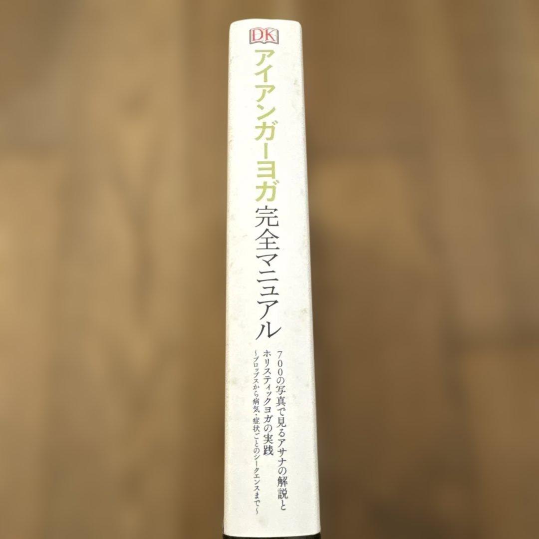 アイアンガーヨガ　完全マニュアル　700の写真で見るアサナと解説