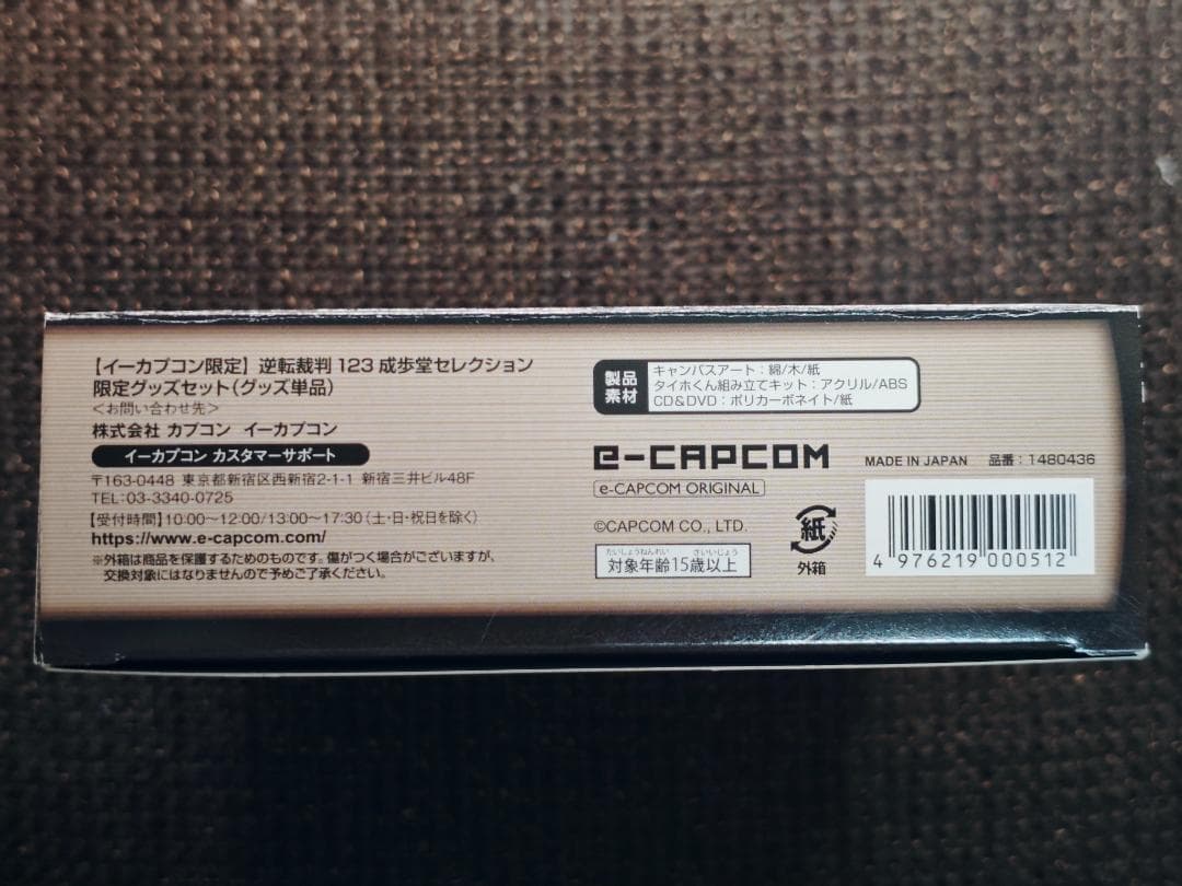 逆転裁判 123 成歩堂セレクション イーカプコン限定グッズセット