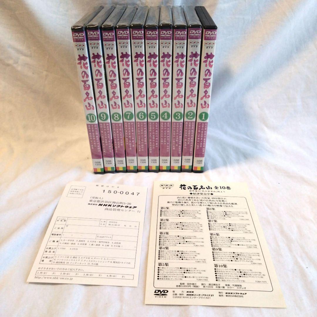 花の百名山 DVD 全10巻セット 未開封あり