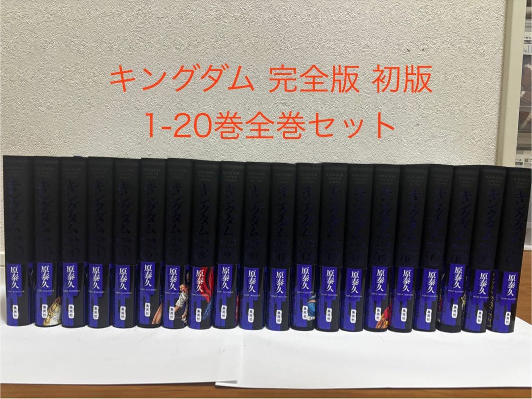 キングダム 完全版 全1-20巻