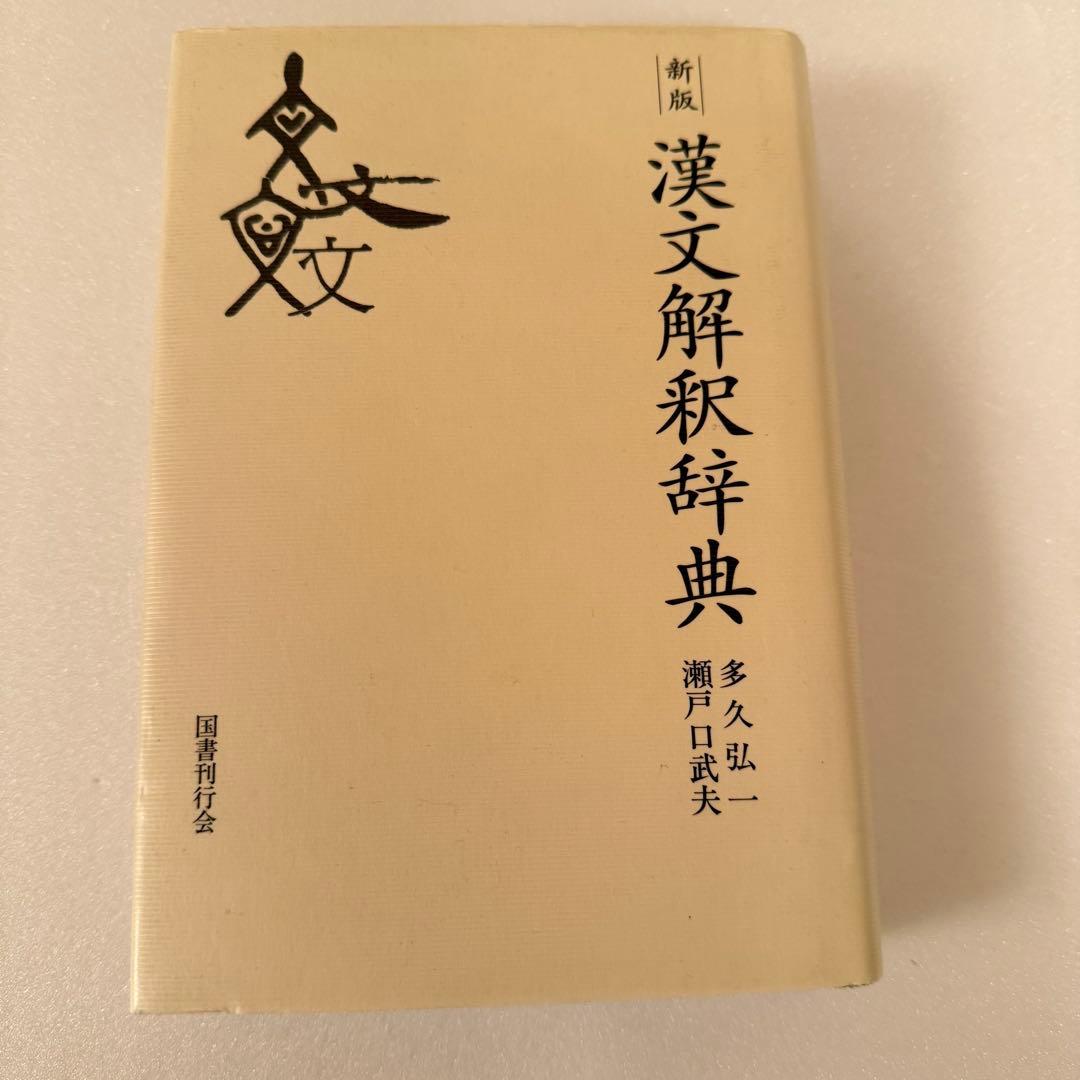 新版漢文解釈辞典 /多久弘一、瀬戸口武夫著 国書刊行会