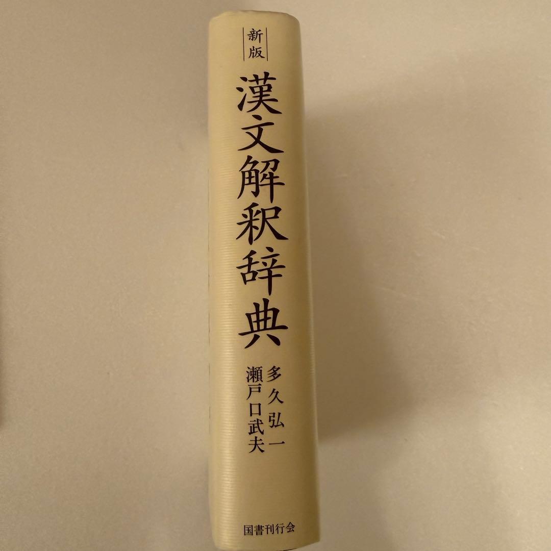 新版漢文解釈辞典 /多久弘一、瀬戸口武夫著 国書刊行会