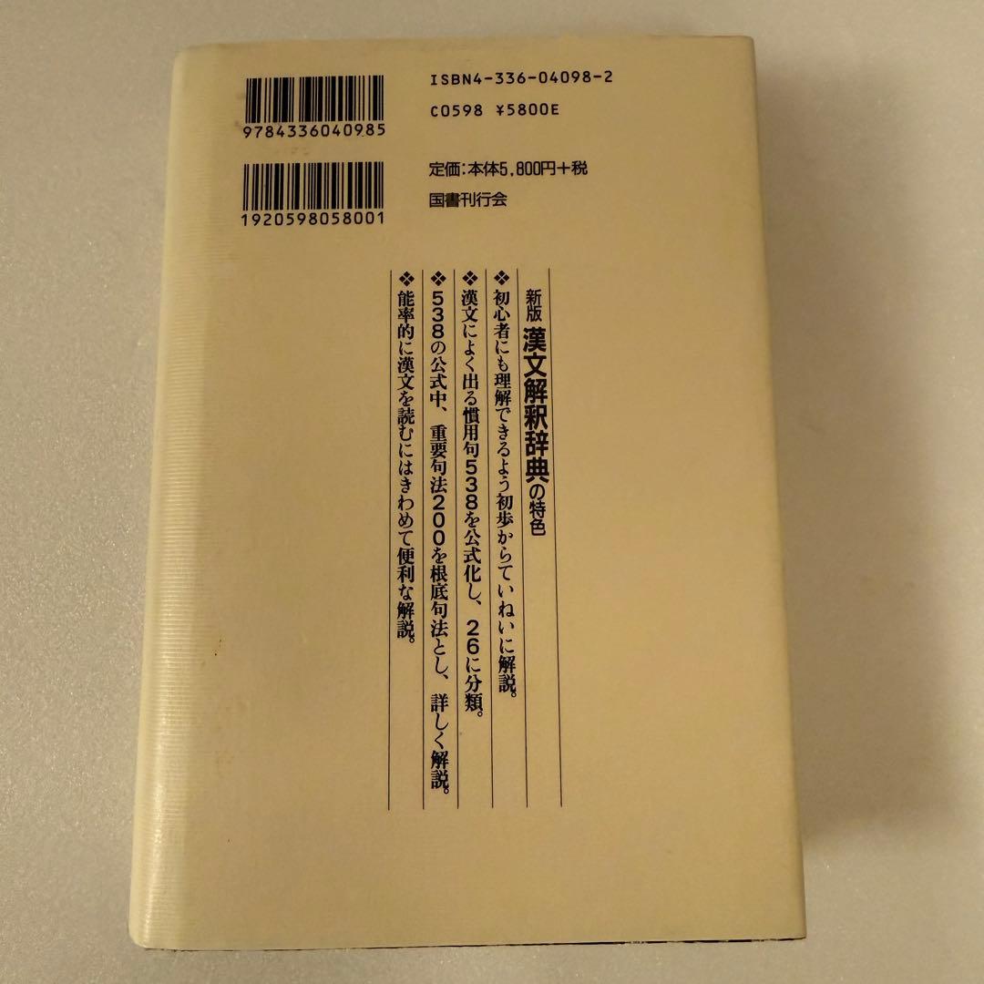 新版漢文解釈辞典 /多久弘一、瀬戸口武夫著 国書刊行会