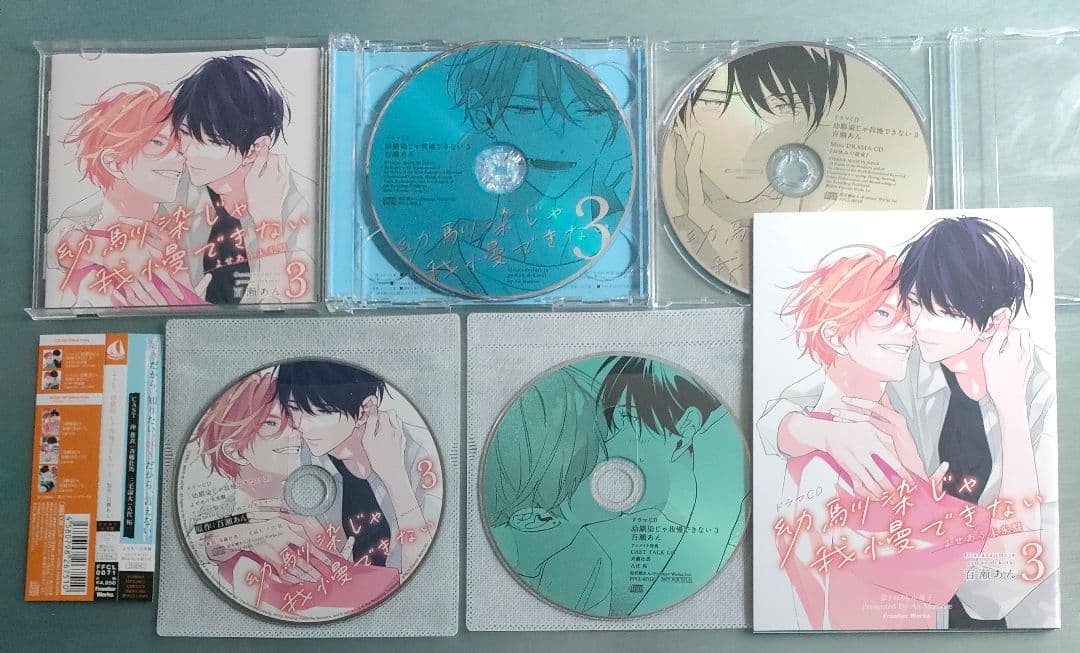 幼馴染じゃ我慢できない BLCD 百瀬あん ドラマCD