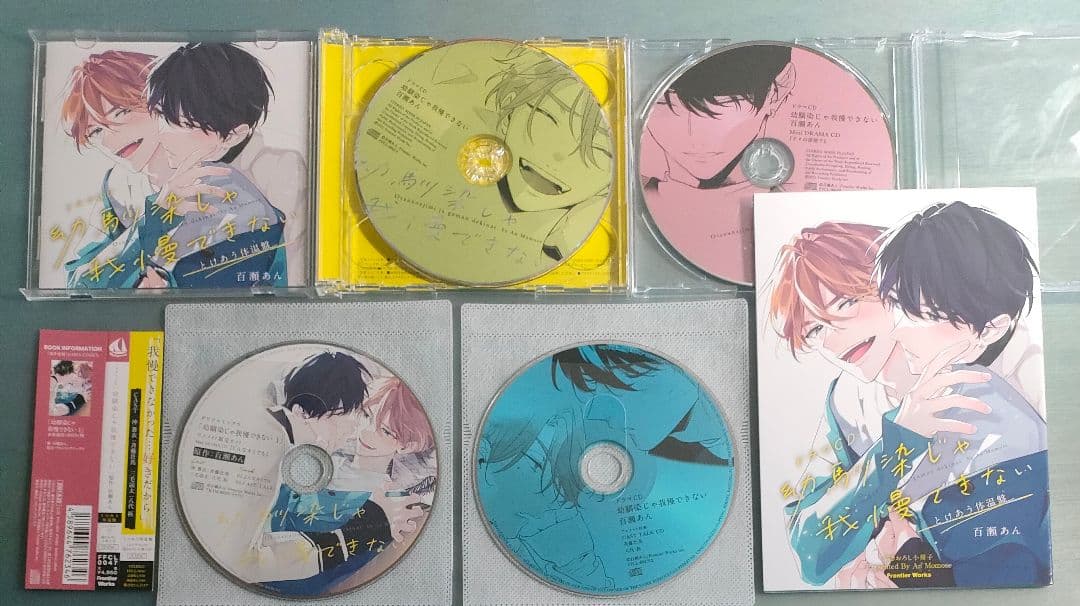 幼馴染じゃ我慢できない BLCD 百瀬あん ドラマCD