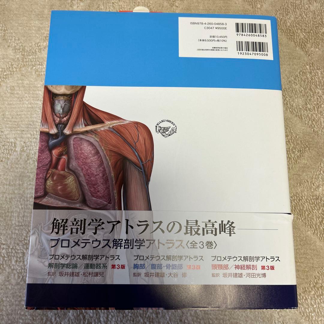 プロメテウス解剖学コアアトラス 第4版