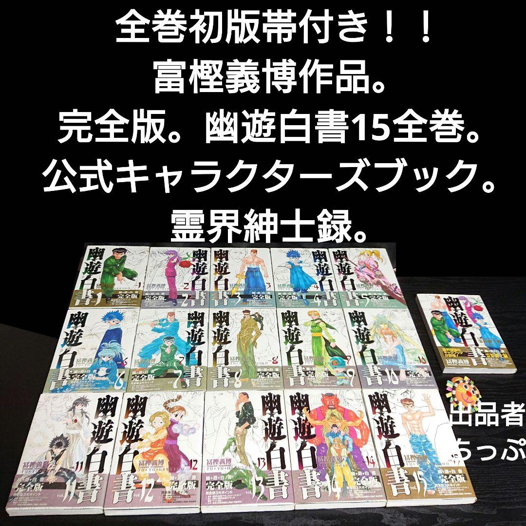 全巻初版！冨樫義博作品セット。ハンターハンター、幽遊白書、狼なんて怖くない、他。