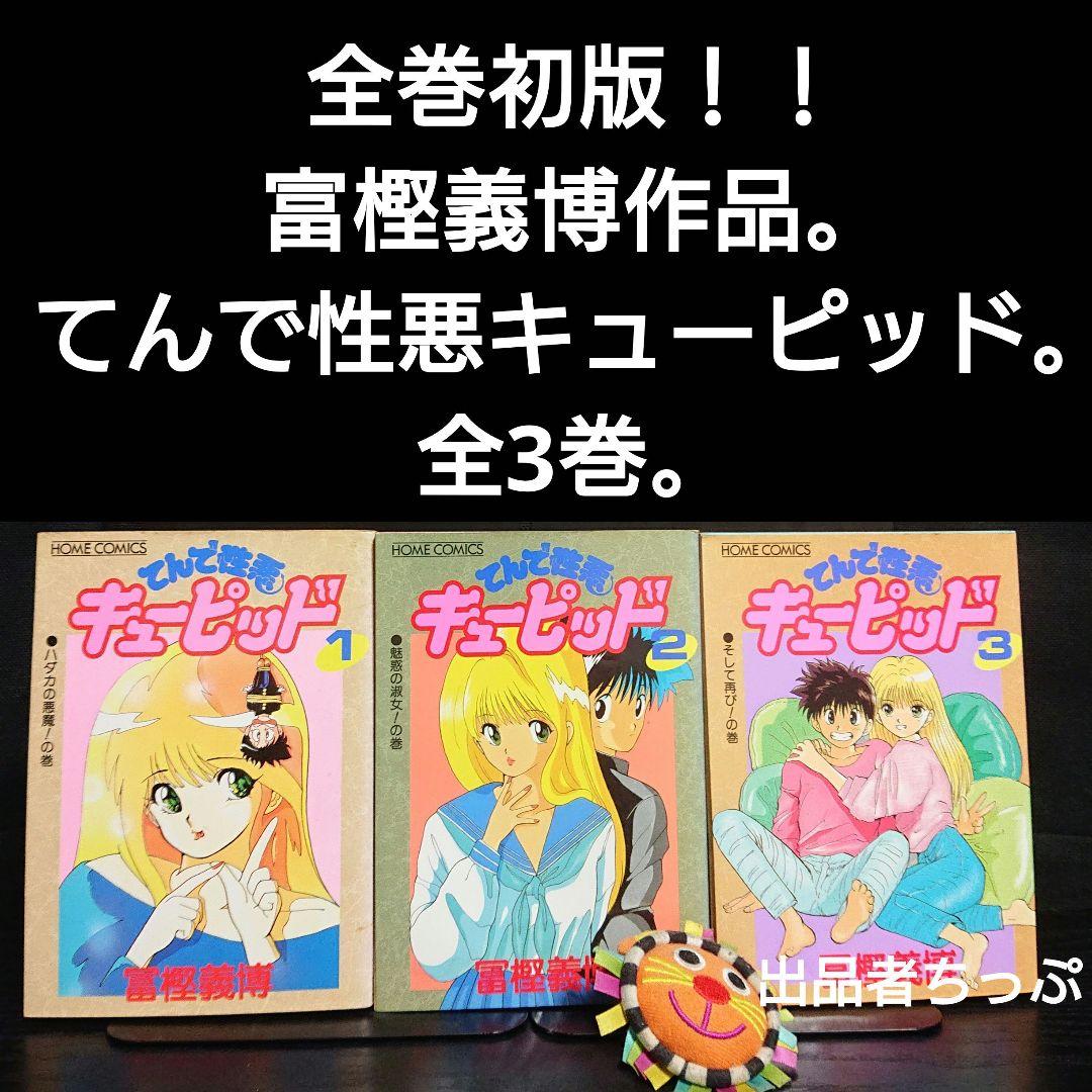 全巻初版！冨樫義博作品セット。ハンターハンター、幽遊白書、狼なんて怖くない、他。