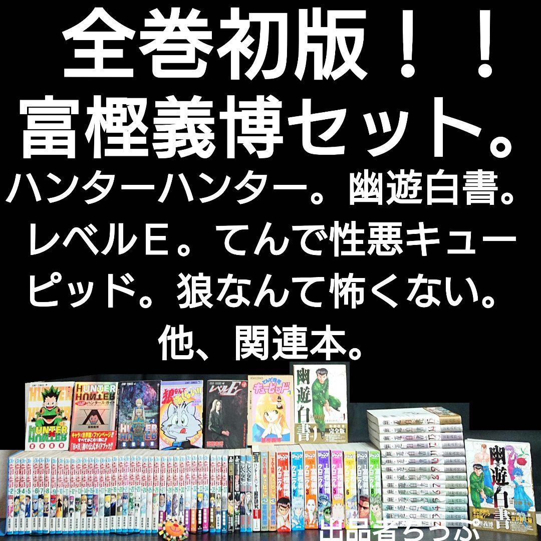 全巻初版！冨樫義博作品セット。ハンターハンター、幽遊白書、狼なんて怖くない、他。
