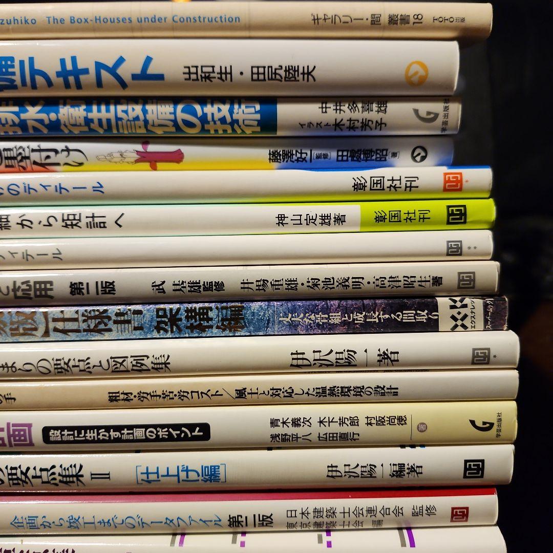 建築関連書籍　19冊　難波和彦　建築のディテール　建築設計実務等