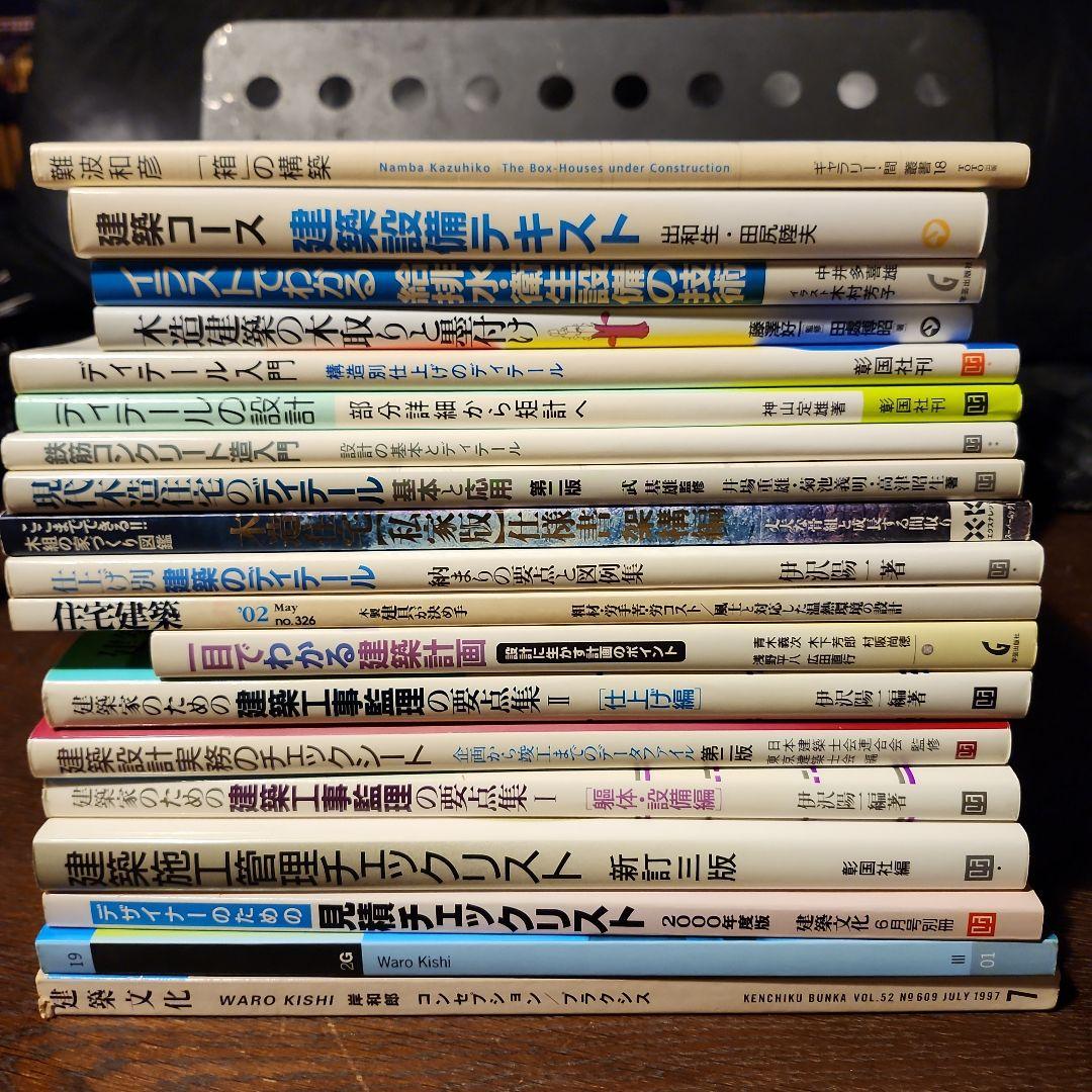 建築関連書籍　19冊　難波和彦　建築のディテール　建築設計実務等