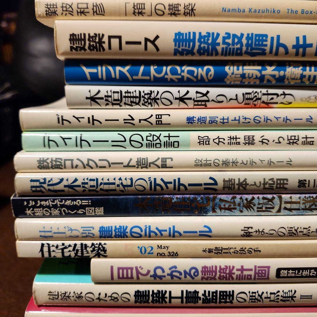 建築関連書籍　19冊　難波和彦　建築のディテール　建築設計実務等