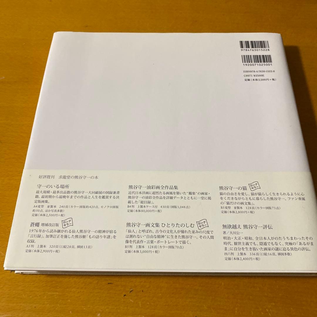 熊谷守一つけち記念館所蔵作品画集 = Kumagai Morikazu Tsu…