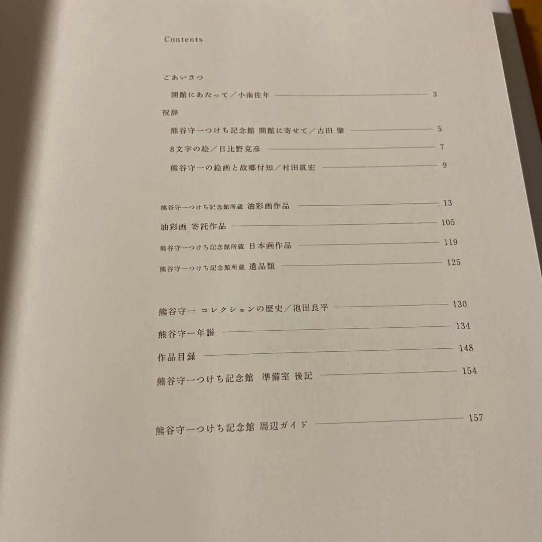 熊谷守一つけち記念館所蔵作品画集 = Kumagai Morikazu Tsu…