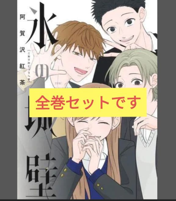 氷の城壁　全巻セット