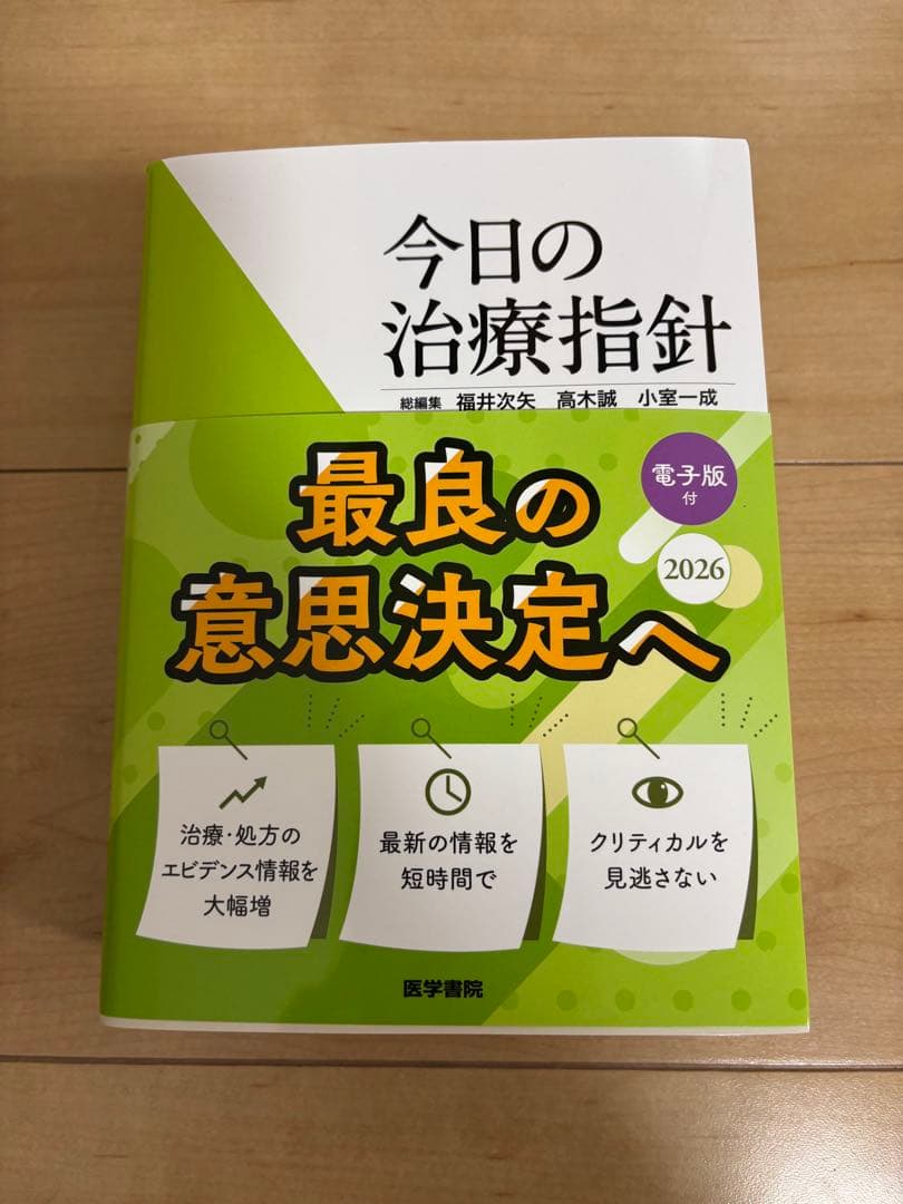 「今日の治療指針 2026年版[ポケット判]」　新品未使用　電子版未使用！！