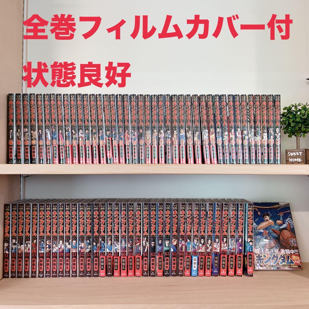 キングダム 全巻セット 1-76巻 フィルムカバー付