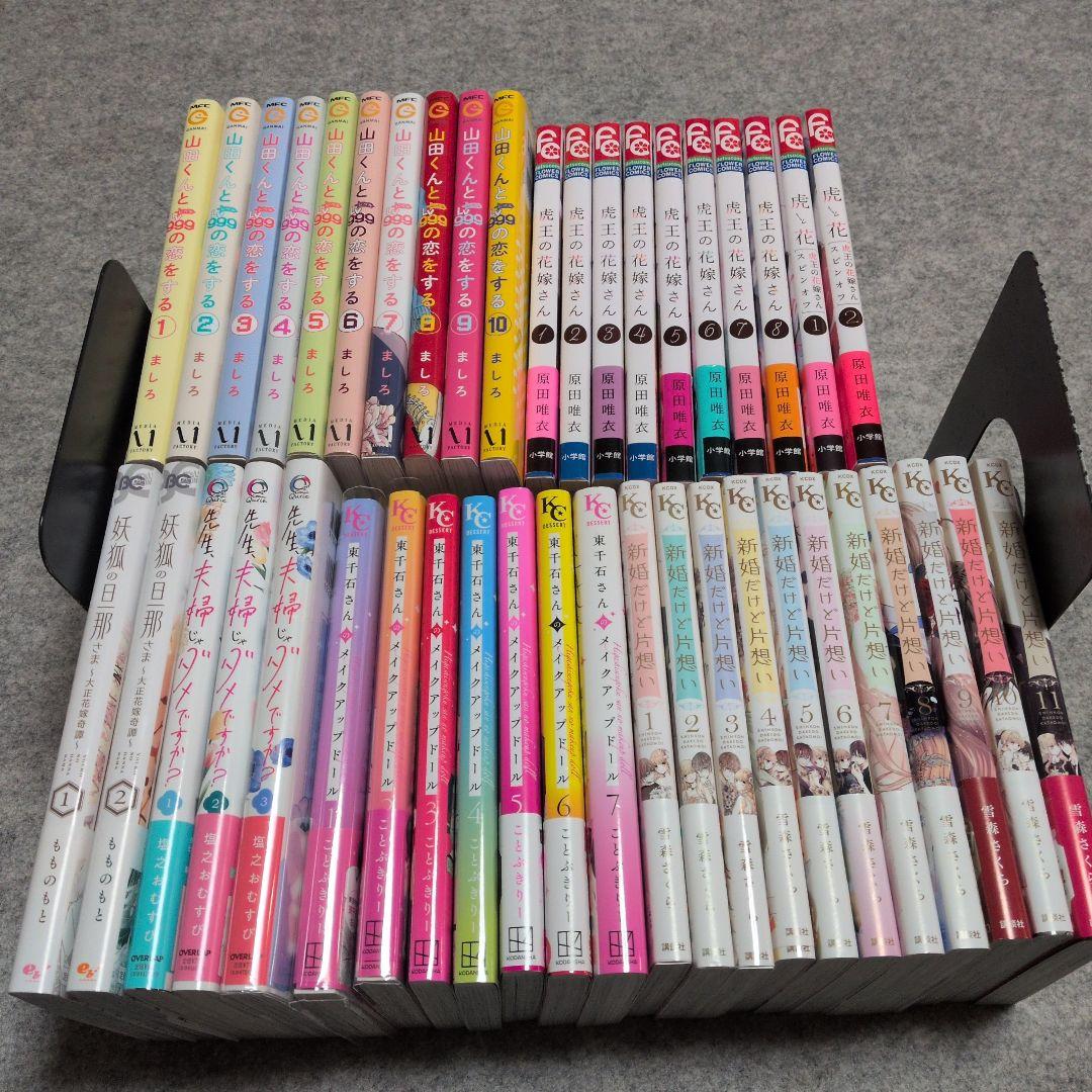 山田くんとLv999の恋をする、虎王の花嫁さん他 計43冊