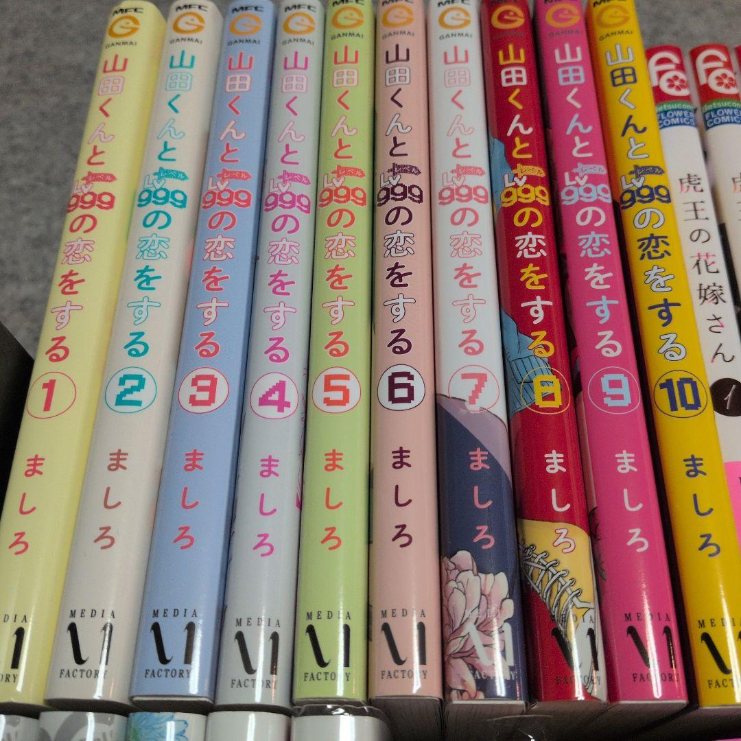 山田くんとLv999の恋をする、虎王の花嫁さん他 計43冊