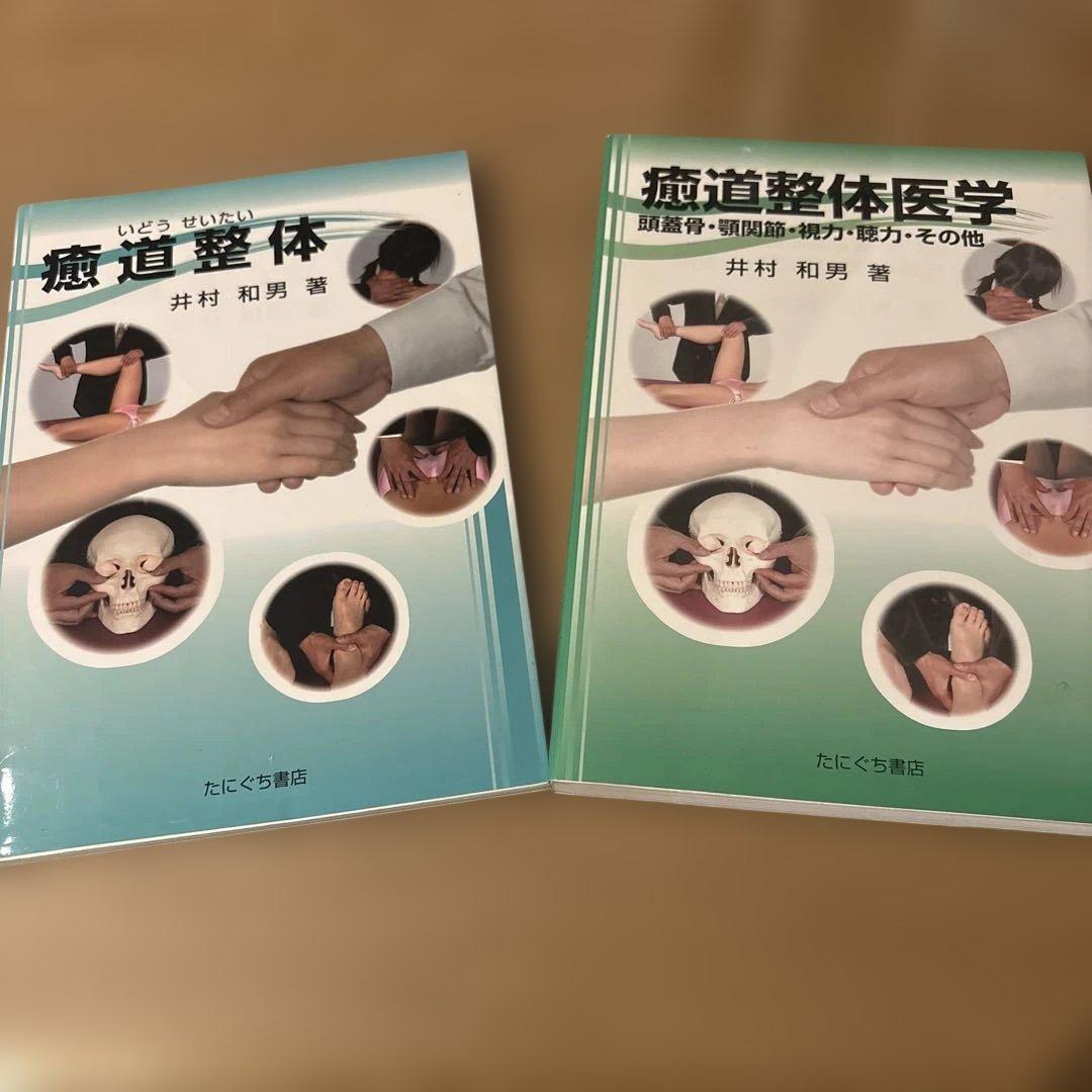 癒道整体・癒道整体医学　2冊セット