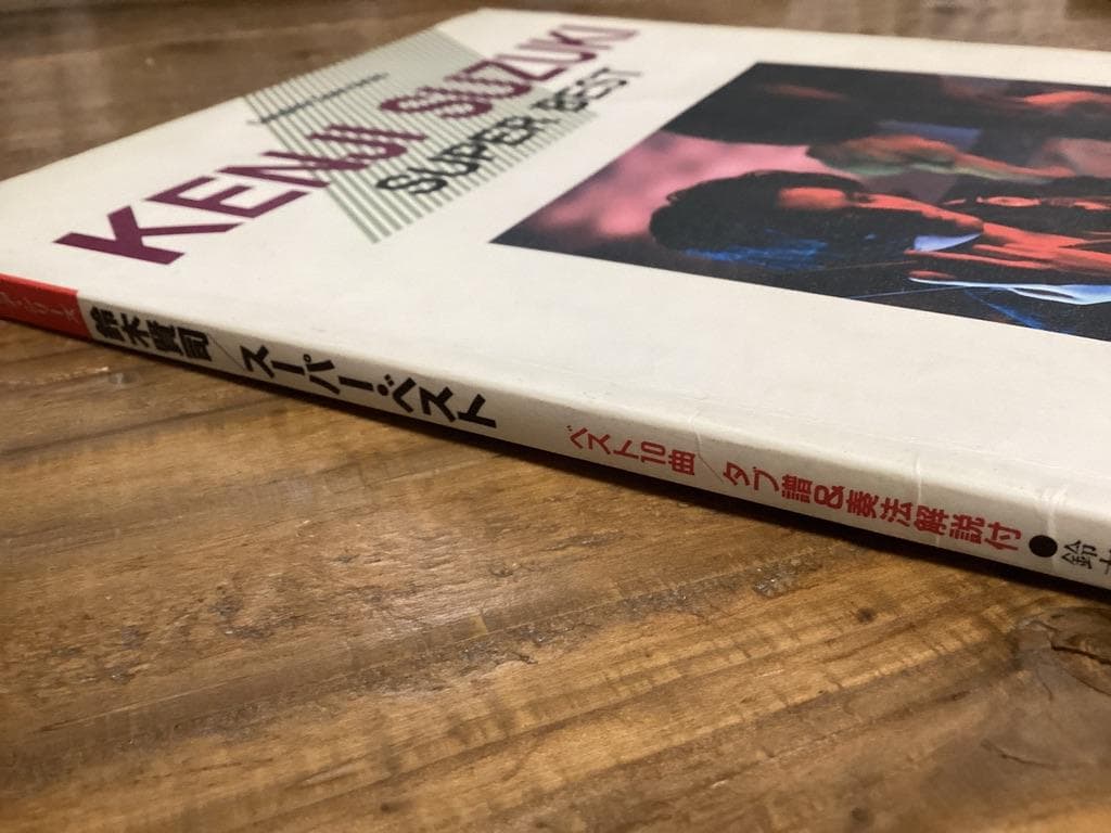 ★楽譜/鈴木賢司/スーパーベスト/タブ譜/バンドスコア